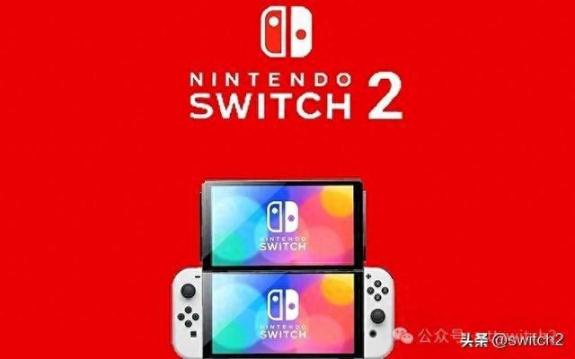 不朽情缘试玩版官网曝switch2掌机模式有性能和续航可选！还有类WiiU的双屏互动功能(图2)